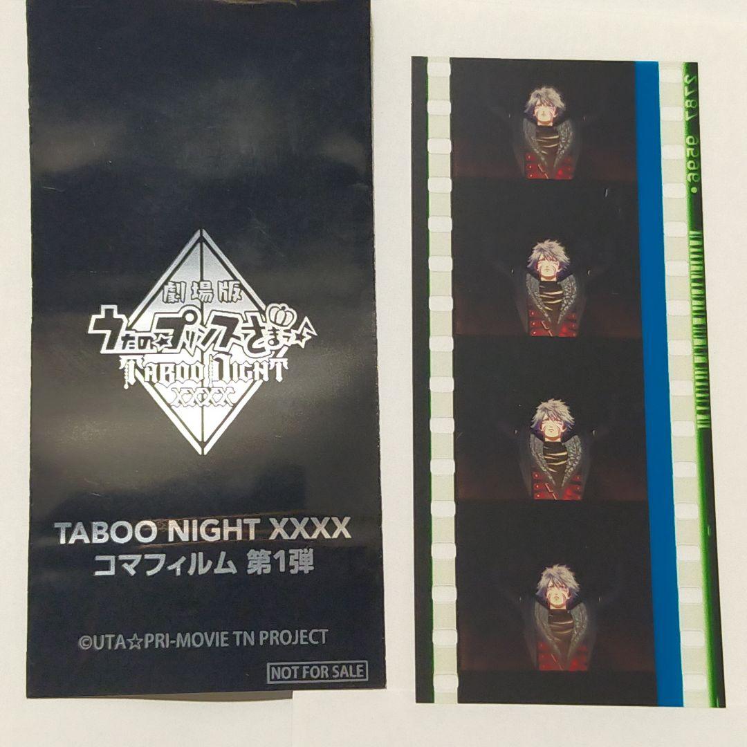 黒崎蘭丸 黒豹 うたプリ タブナイ 6周目 特典 コマフィルム 第1弾