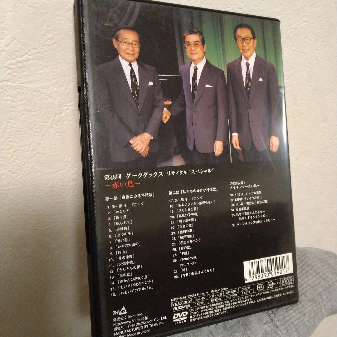 【中古】第48回 ダークダックス リサイタル スペシャル(DVD)2004年発売