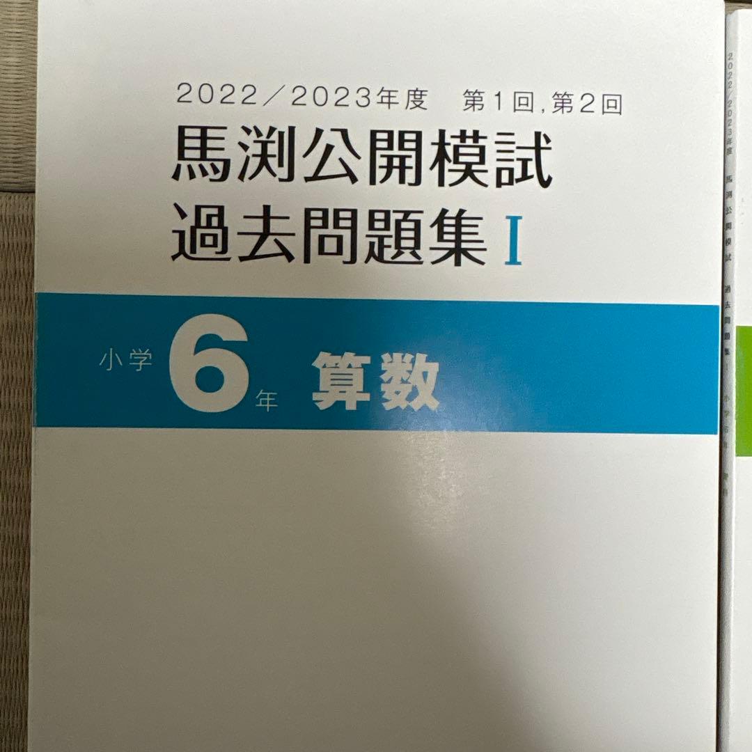 馬渕教室 公開模試 過去問題集Ⅰ 6年 小6 2022 2023 - メルカリ