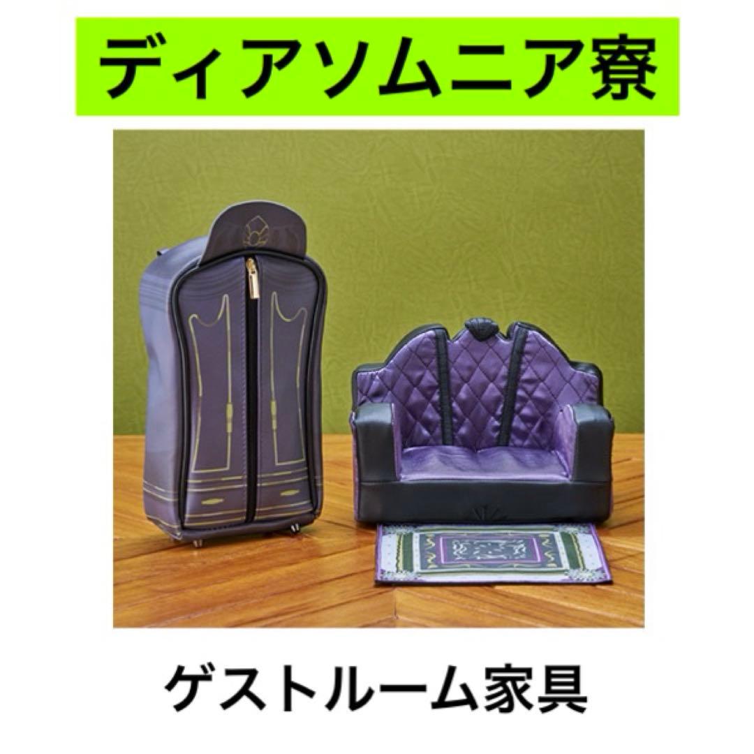 即購入OK】ツイステ ゲストルーム家具 ディアソムニア寮 - メルカリ