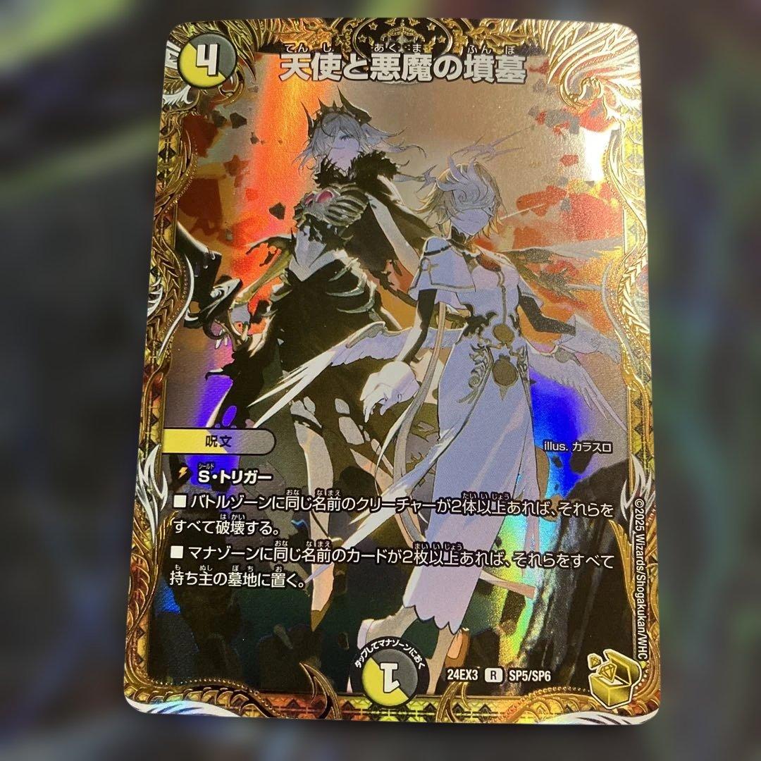 1枚　金トレジャー　天使と悪魔の墳墓 金トレ　デュエマ　デュエルマスターズ 天使と悪魔の墳墓【R】{24EX3SP5/SP6}《多》 - カードラッシュDM