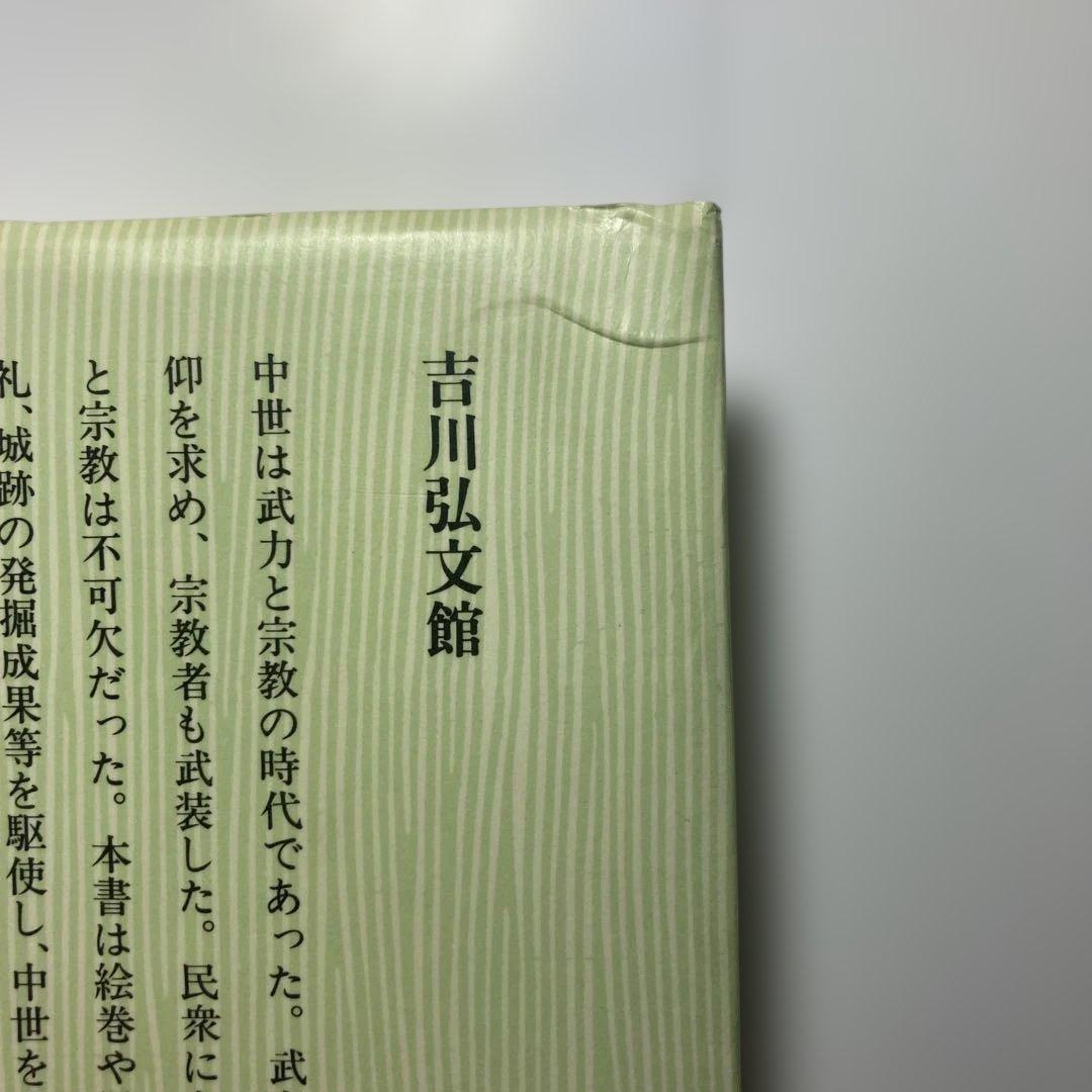 学割致します 中世の武力と城郭 中澤克昭