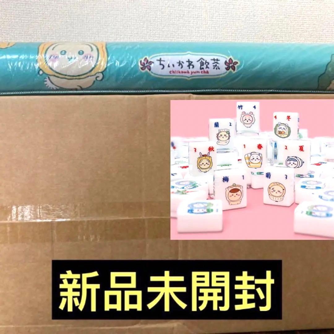 新品 ちいかわ 香港 ちいかわ飲茶 麻雀 麻雀マット セット 会場完売 海外限定 新品 ちいかわ 香港 ちいかわ飲茶 麻雀 麻雀マット セット 会場完売