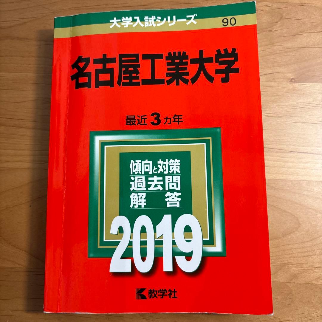 名古屋工業大学 2019 赤本 - メルカリ