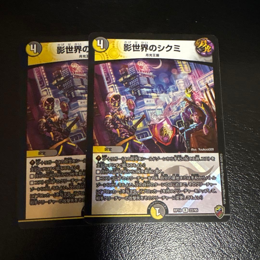 デュエマ 影世界のシクミ 虹 ホイル 2枚セット - メルカリ