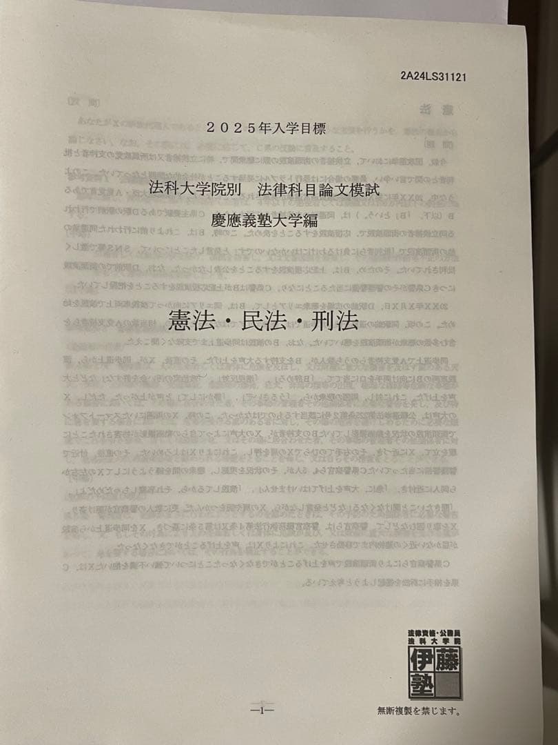 慶應ロー六法つき】伊藤塾 法科大学院入試模試&過去問分析講義 慶應