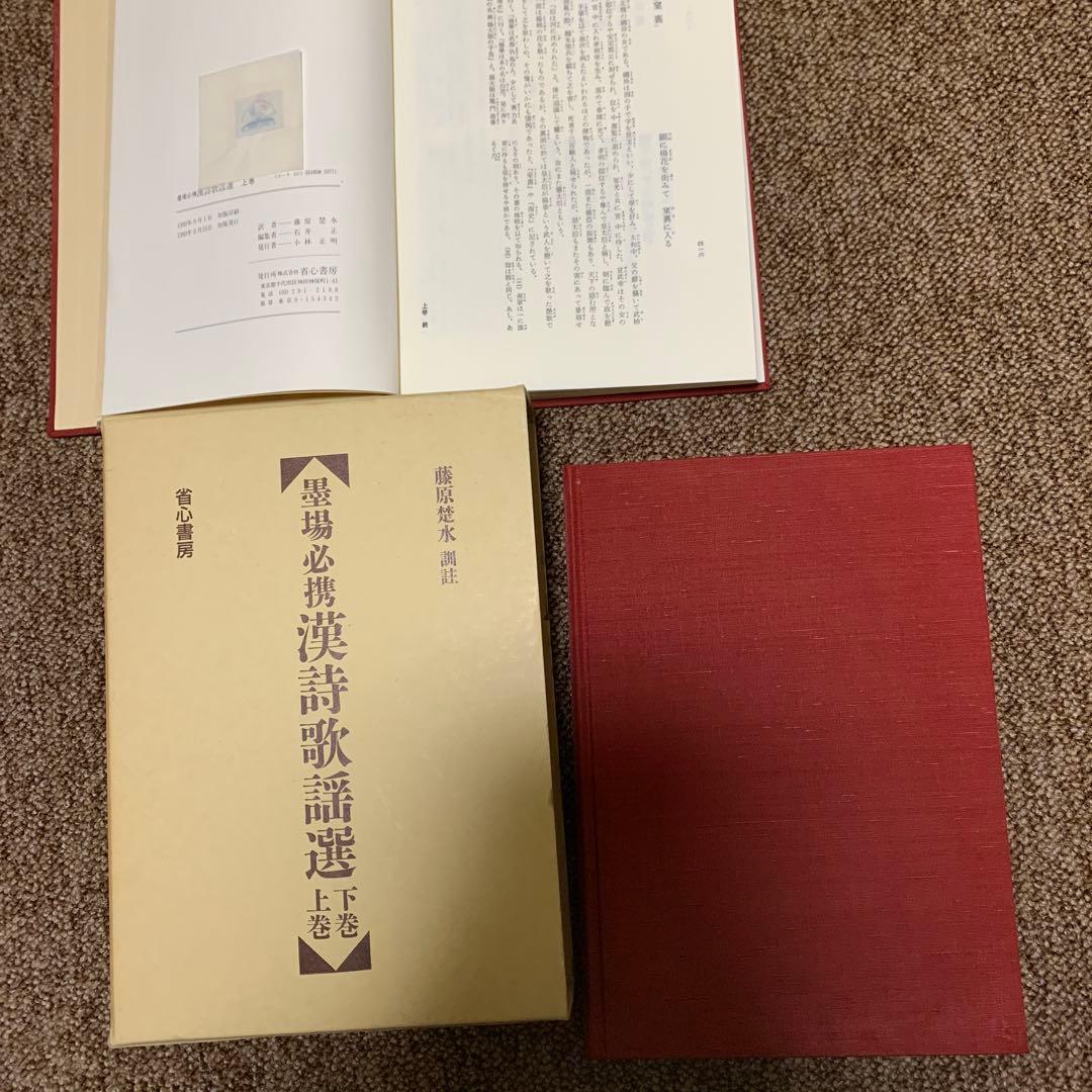墨場必携漢詩歌謡選上、下セット 定価税込16,500円 書の作成に重宝します 墨場必携漢詩歌謡選上、下セット 定価税込16,500円 書の作成に重宝し