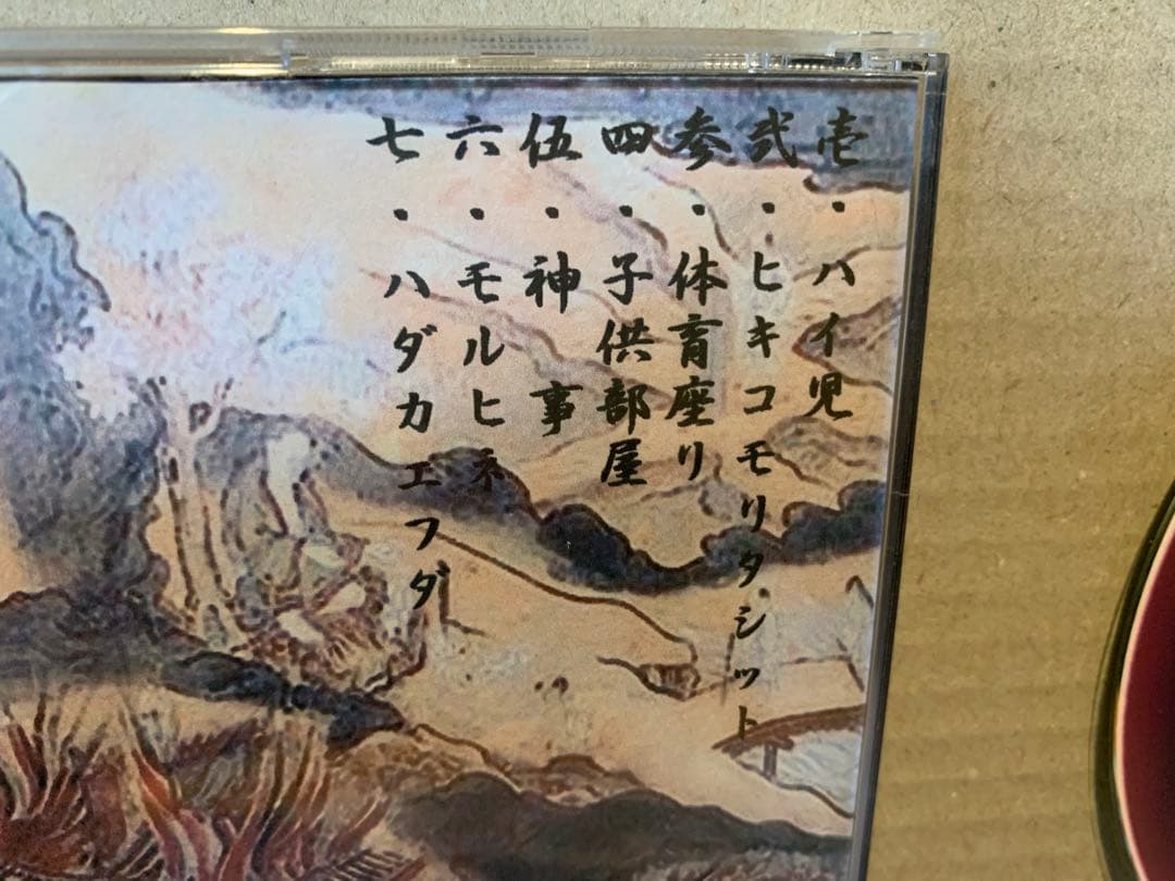 裸絵礼 ANTI CD-Rハイ児 ヒキコモリシット モルヒネ ハダカエフダ 収録