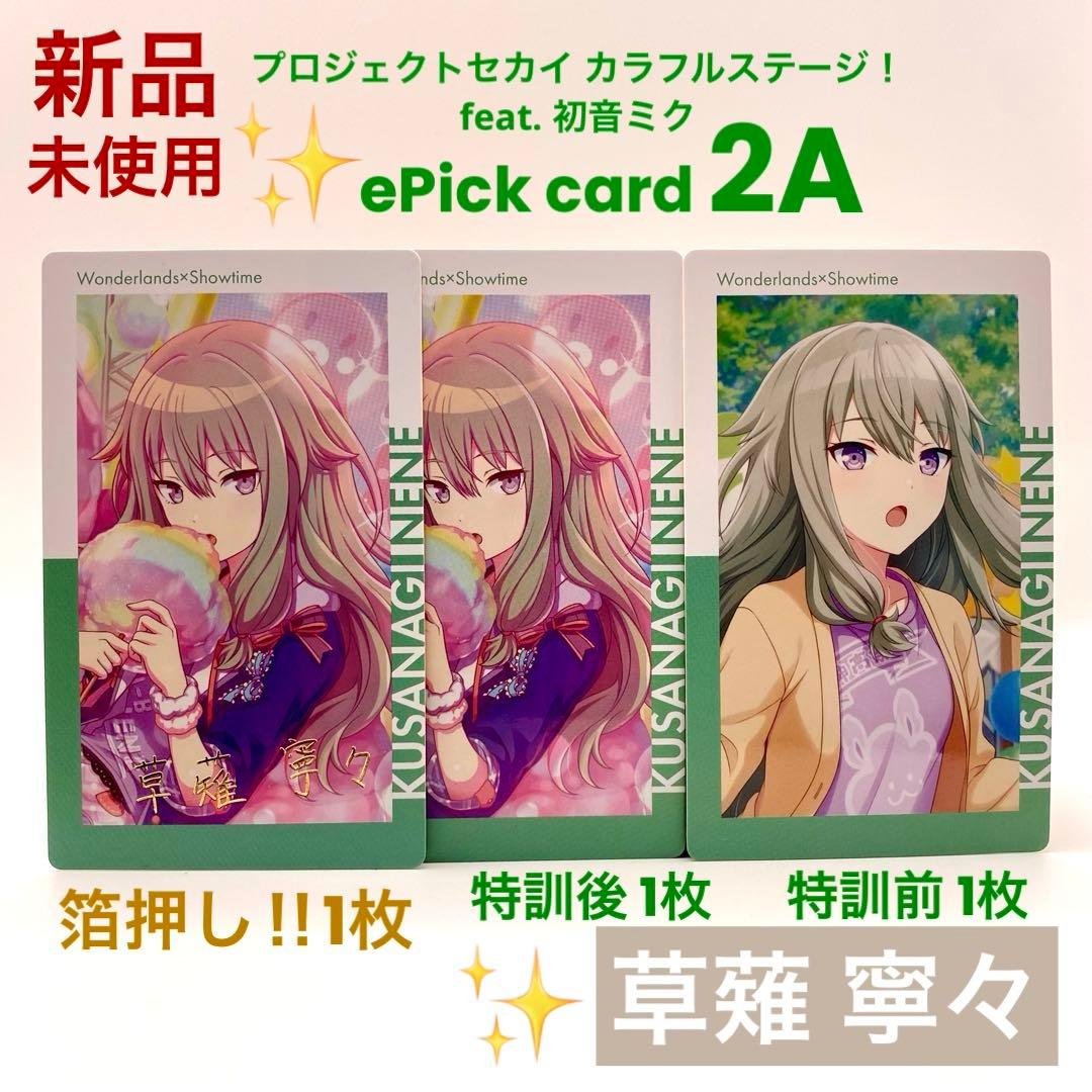 プロセカ 草薙寧々 エピカ 2A ePick card 箔押し 特訓前後 計3枚