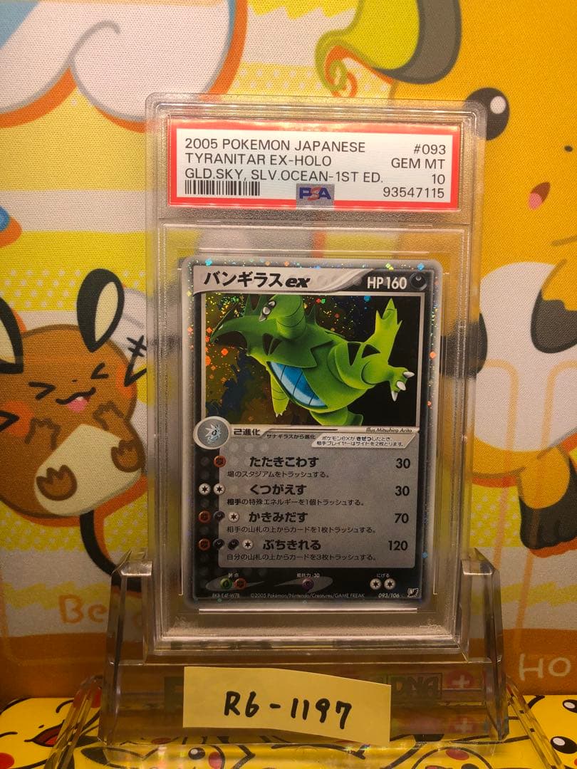 PSA10 バンギラスex 093 金の空、銀の海