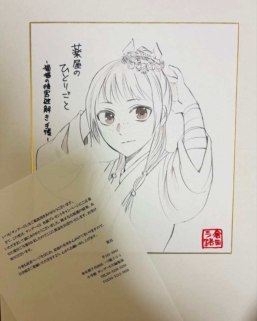 猫猫 薬屋のひとりごと 漫画 倉田三ノ路 直筆 イラスト サイン 色紙 悠木碧 薬屋のひとりごと 猫猫 アニメイト 特典 ミニ色紙 | K-BOOKS 池袋 2