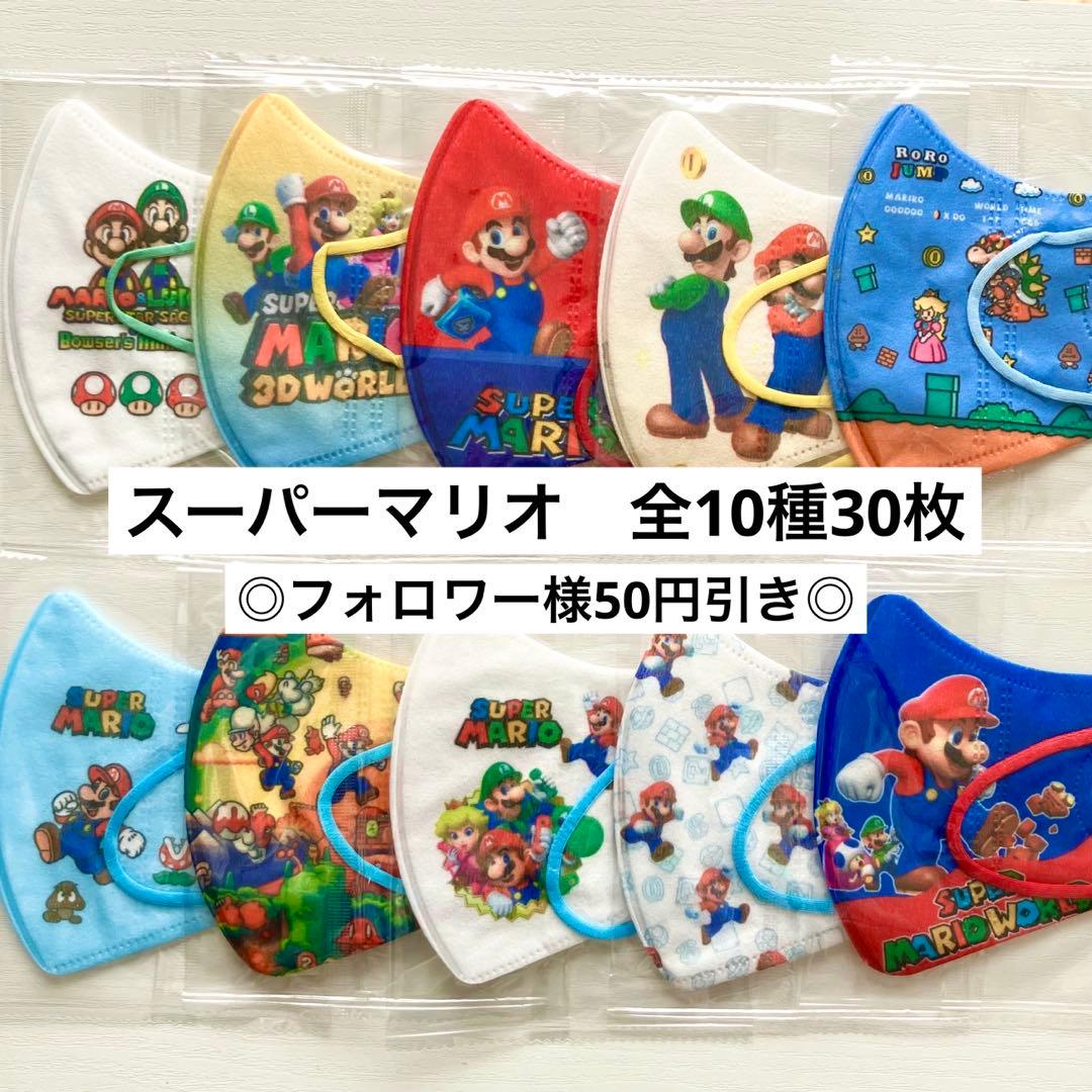 ◎スーパーマリオ◎キッズ立体マスク 全10種30枚 - メルカリ