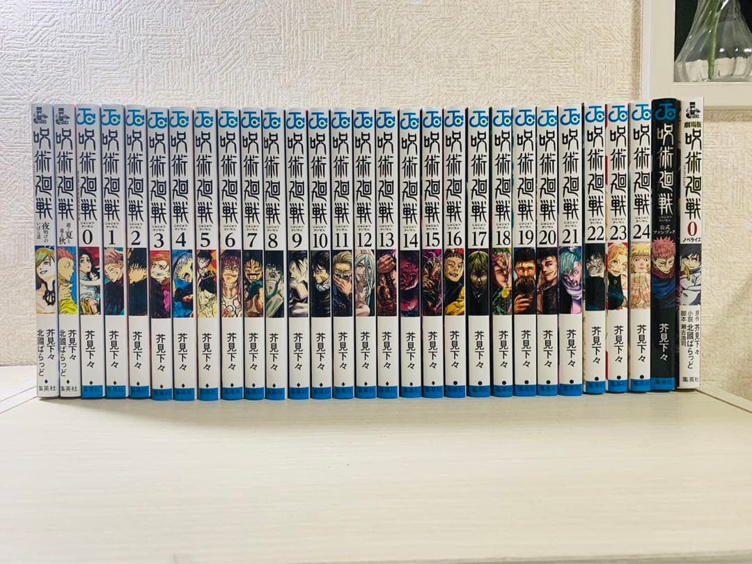 呪術廻戦漫画セット＋ファンブック＋小説版＋短編小説 呪術廻戦（全30巻+0巻+0.5巻+公式ファンブックセット） : マンガ屋