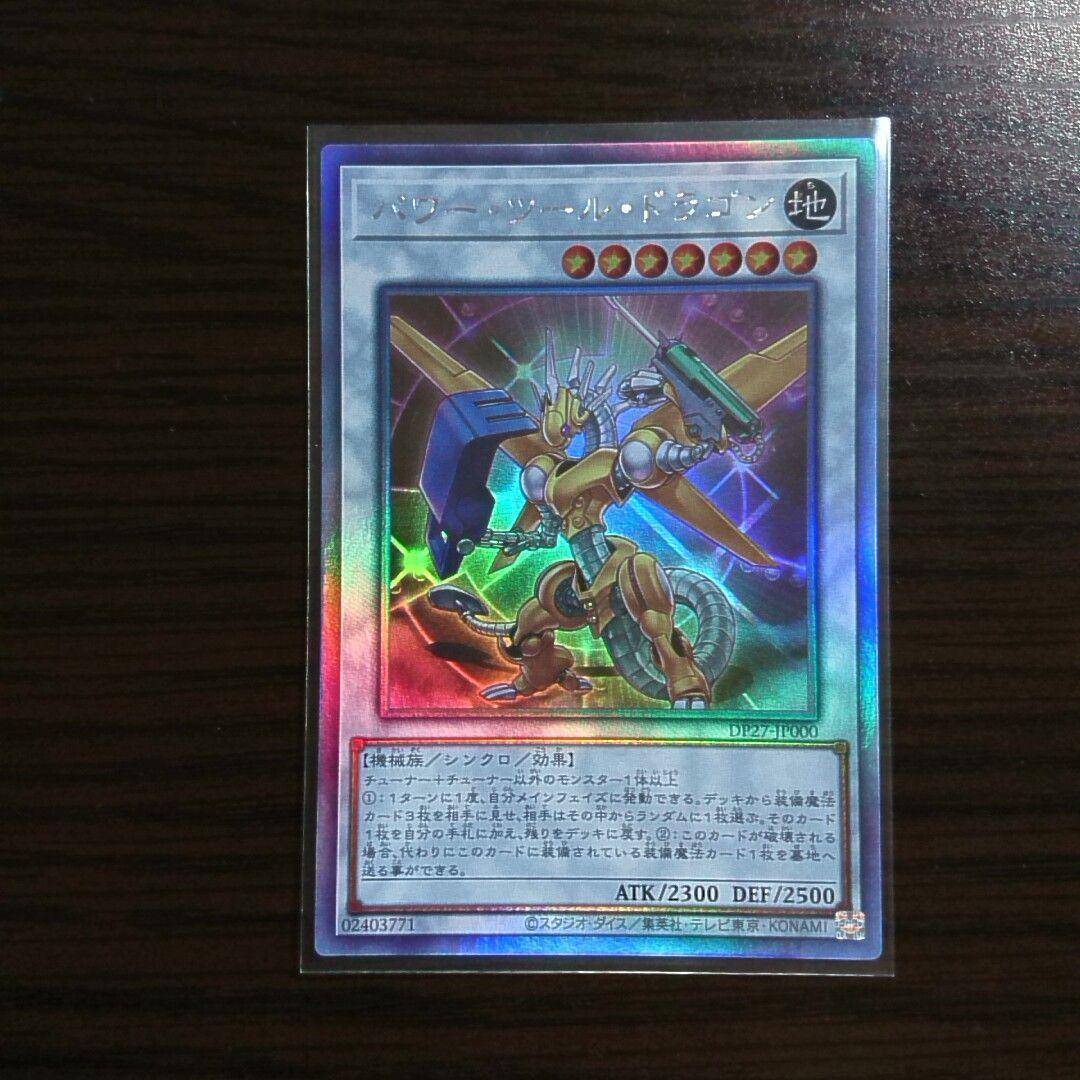 遊戯王【パワー・ツール・ドラゴン】ホログラフィックレア d - メルカリ