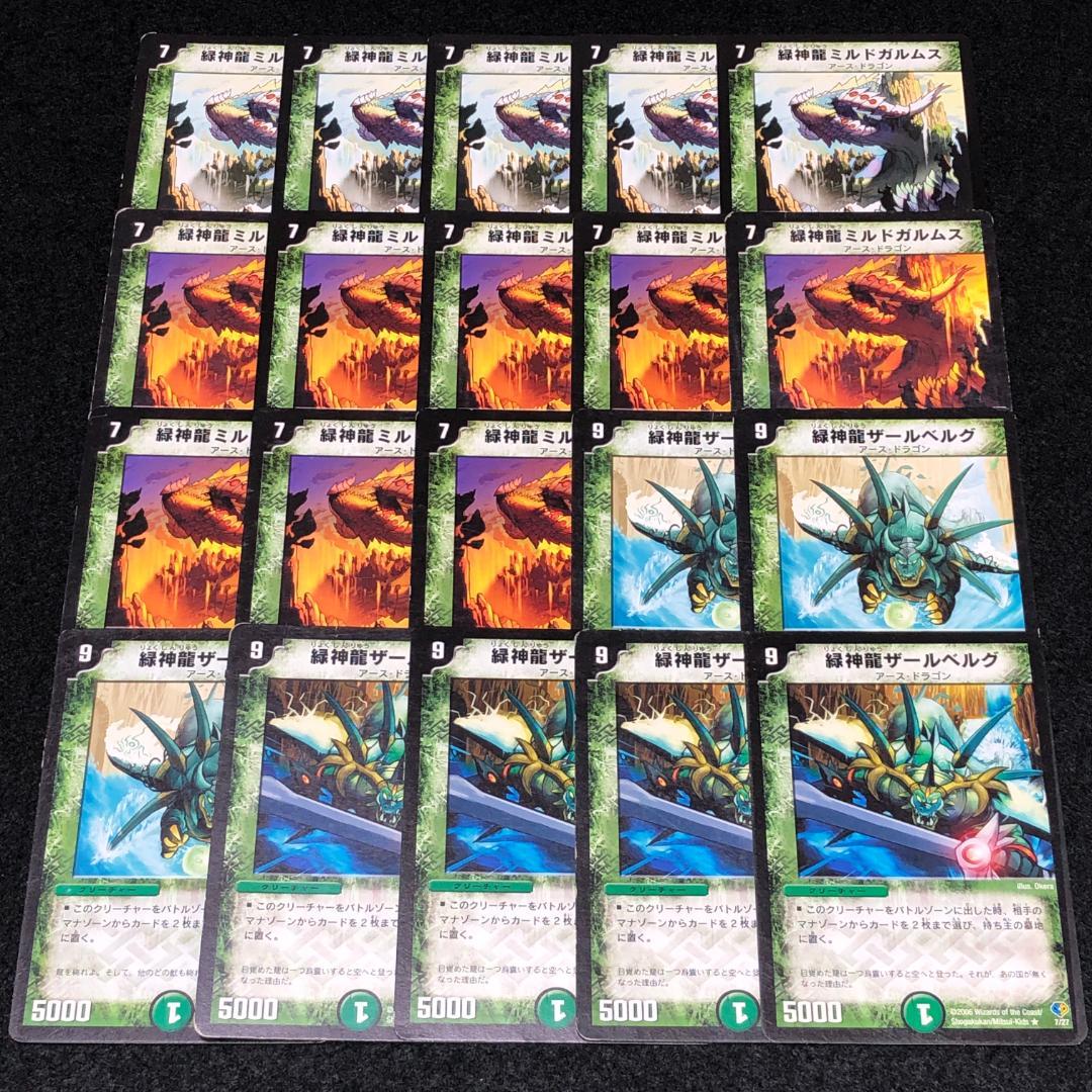No.5161 デュエマ 旧枠 初期 緑神龍ザールベルグ 緑神龍ミルドガルムス