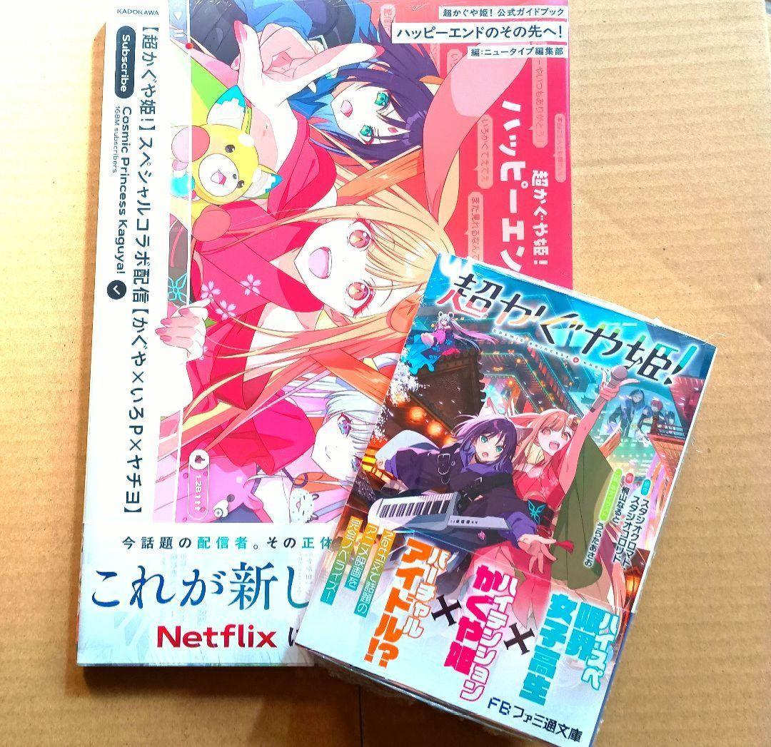 書籍】超かぐや姫 ガイドブック 小説 シュリンク付き未開封 - メルカリ