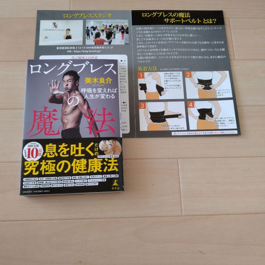ロングブレス サポートベルト 三木良介監修 М - メルカリ
