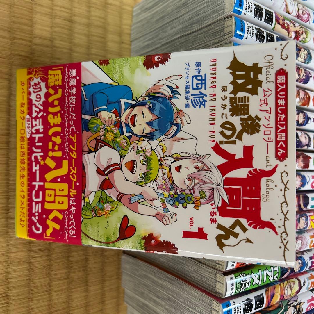 魔入りました！入間くん 1〜18巻+公式アンソロジー - メルカリ