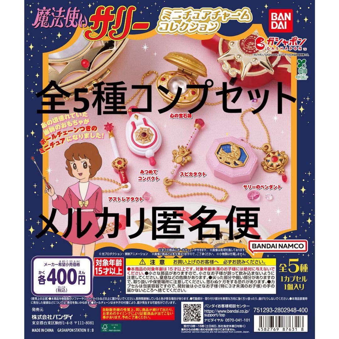 魔法使いサリー ミニチュアチャームコレクション 全5種コンプセット