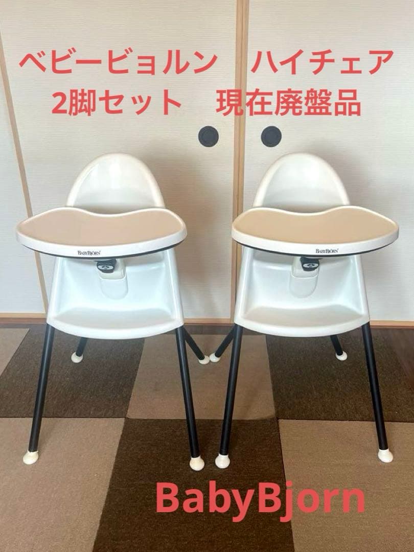 ベビービョルンハイチェア 2脚セット Amazon | ベビービョルン 【日本正規品保証付】 ハイチェア (ハーネス