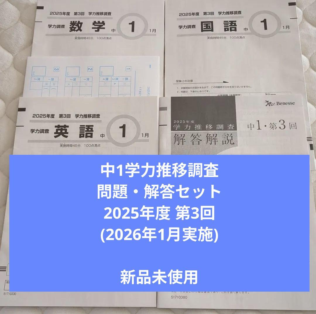 ベネッセ　中1学力推移調査 問題・解答セット　2026年1月実施　新品未使用 未使用】2026年1月実施 中1 学力推移調査 第3回 問題＋解答 - メルカリ