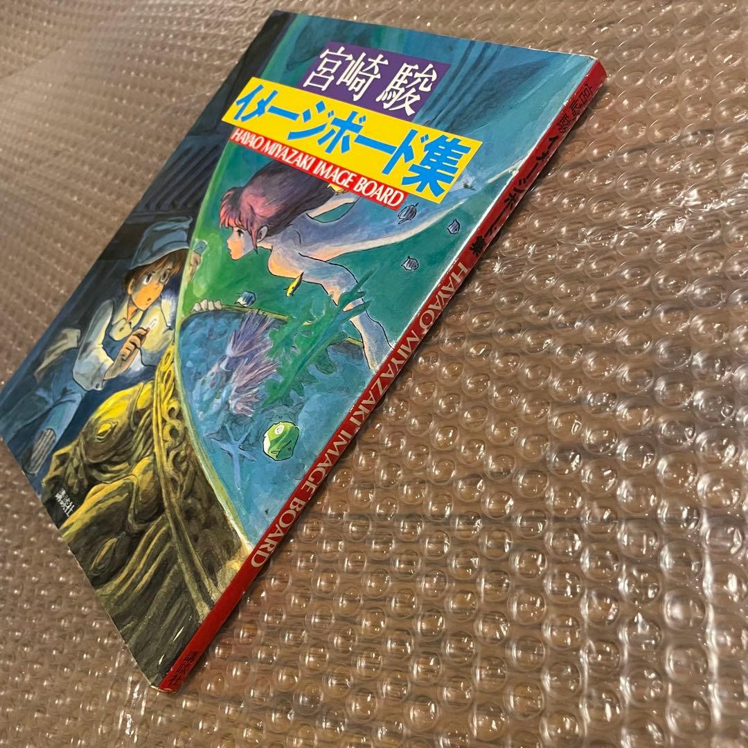 HAYAO MIYAZAKI 宮崎駿 イメージボード集 昭和58年 講談社 - メルカリ