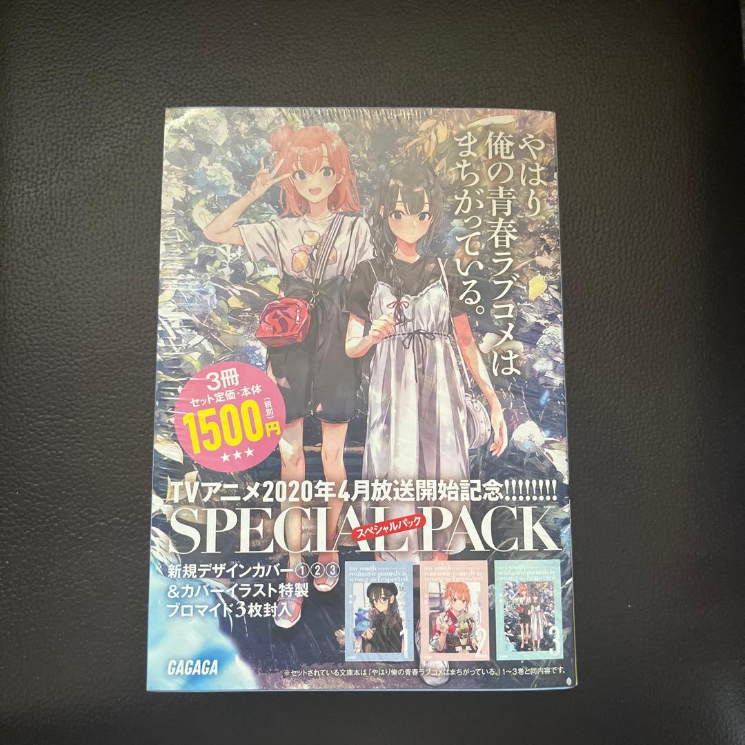 やはり俺の青春ラブコメはまちがっている。1～3スペシャルパック Amazon.co.jp: やはり俺の青春ラブコメはまちがっている。1~3