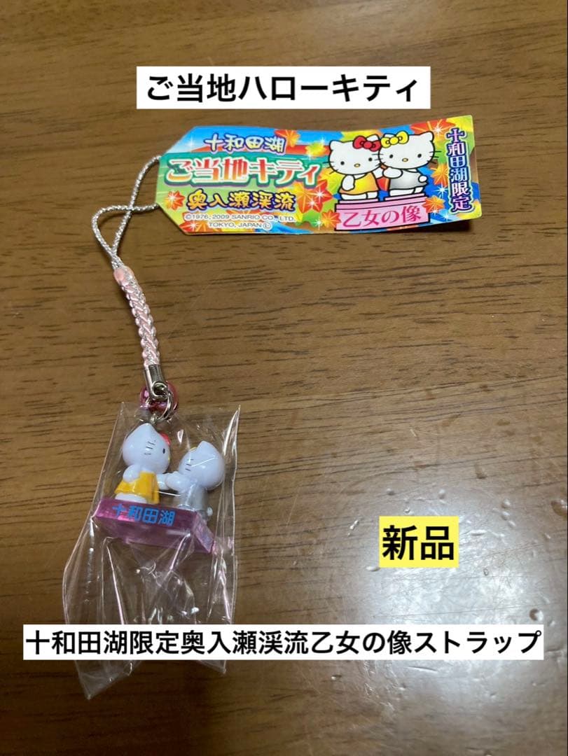 希少 激レア 新品 ご当地 ハローキティ 十和田湖 奥入瀬渓流 乙女