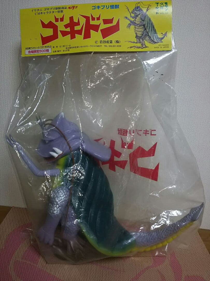 希少品 500個限定 イワタニ ゴキブリ怪獣 ゴキドン ソフビ フィギュア
