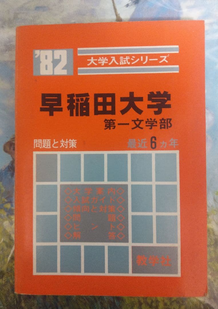 当時物 1982年版 早稲田大学 第一文学部 赤本 教学社 最近6ヶ年 - メルカリ