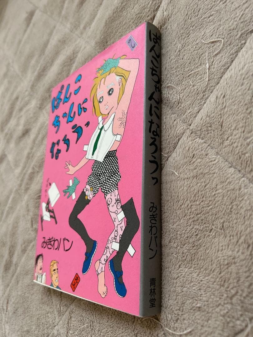 みぎわパン ぱんこちゃんになろうっ 青林堂 - メルカリ