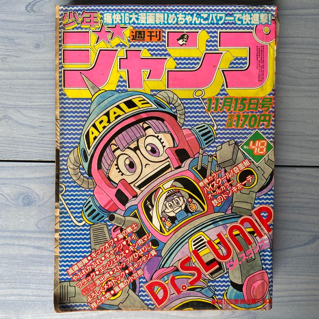 週刊少年ジャンプ 1982年 48号 Dr.スランプ表紙 - メルカリ