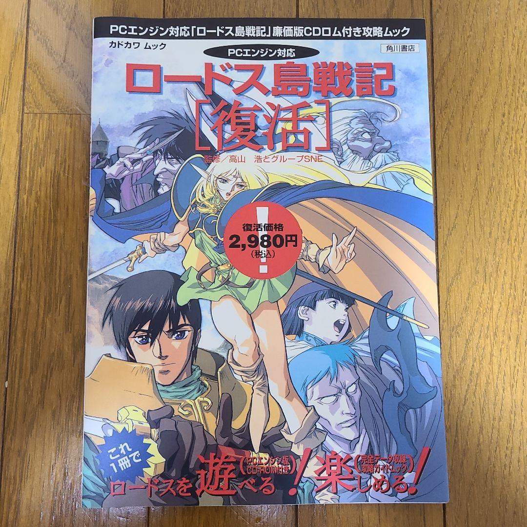 カドカワムック ロードス島戦記 復活 PCエンジン対応 - メルカリ