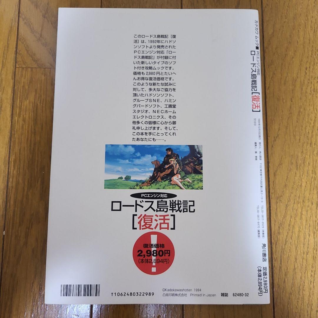 カドカワムック ロードス島戦記 復活 PCエンジン対応 - メルカリ