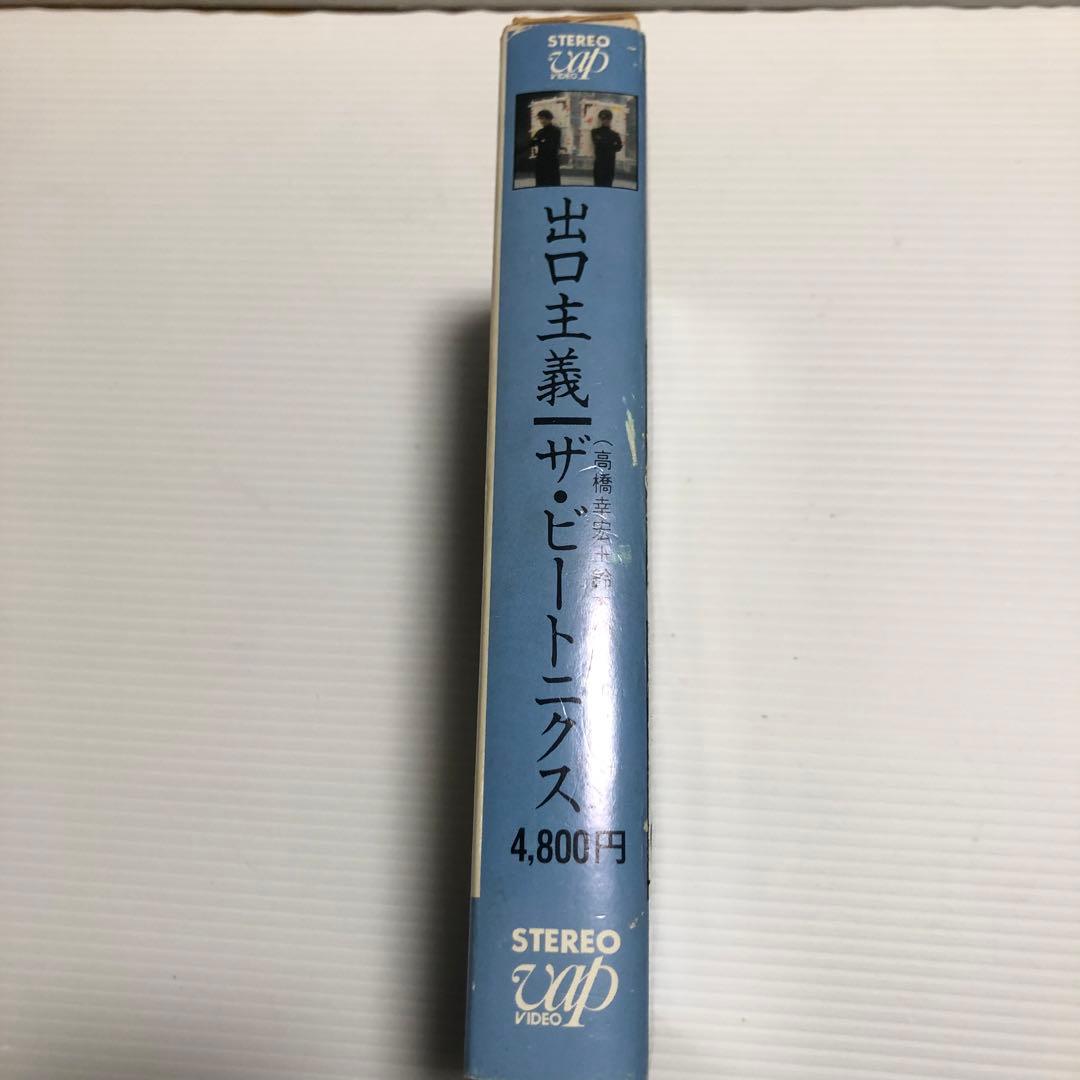 超希少　出口主義　ザ・ビートニクス VHS