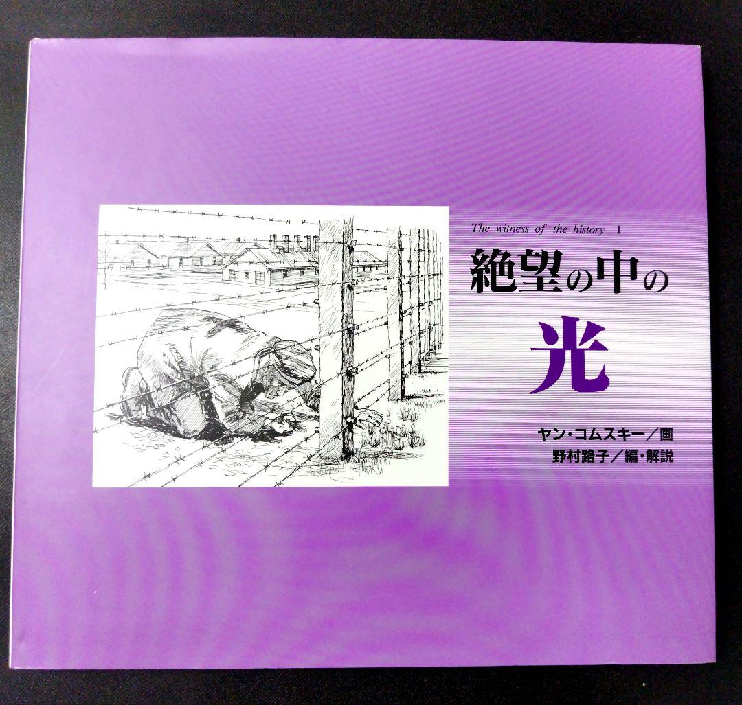 The witness of the history 絶望の中の光 地獄の中の愛