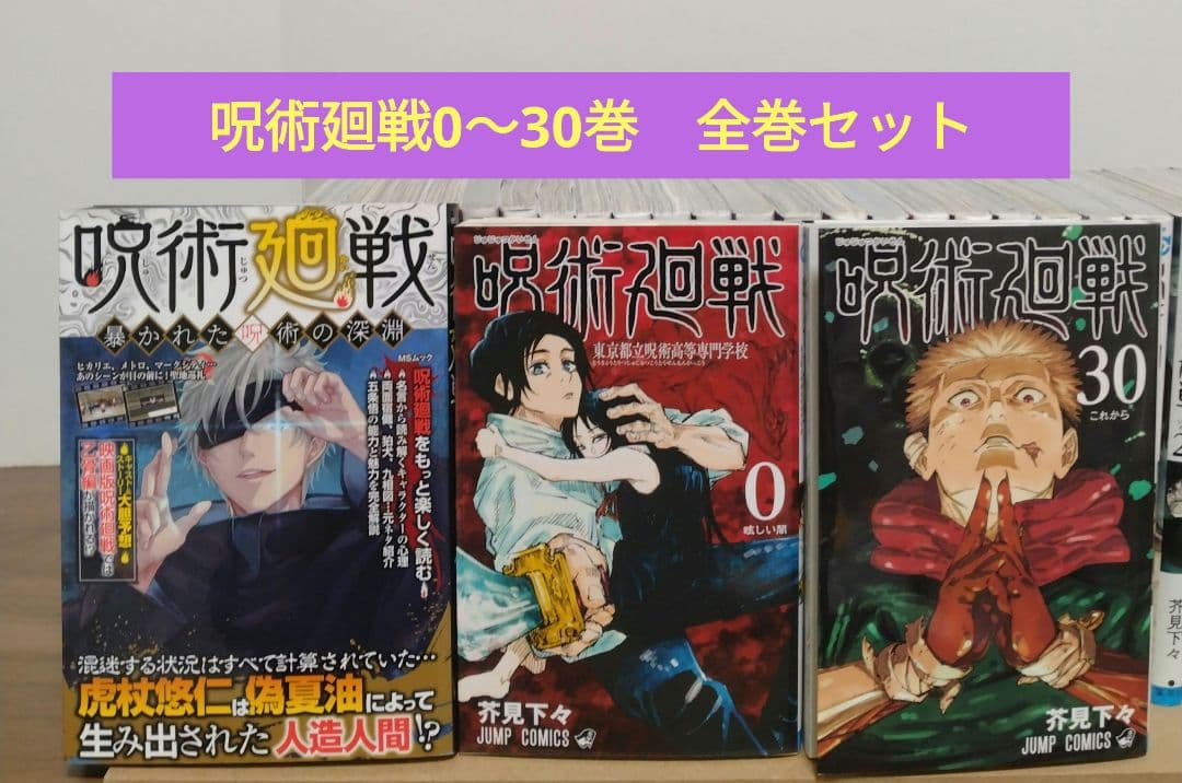 呪術廻戦 0～30巻 全巻セット 呪術廻戦暴かれた呪術の深淵 呪術廻戦 0～30巻 全巻セット 呪術廻戦暴かれた呪術の深淵 - メルカリ