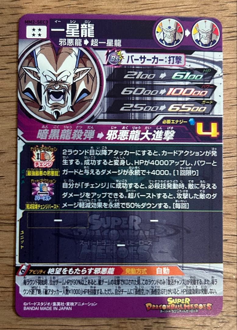 スーパードラゴンボールヒーローズ MM2-SEC3 一星龍 - メルカリ