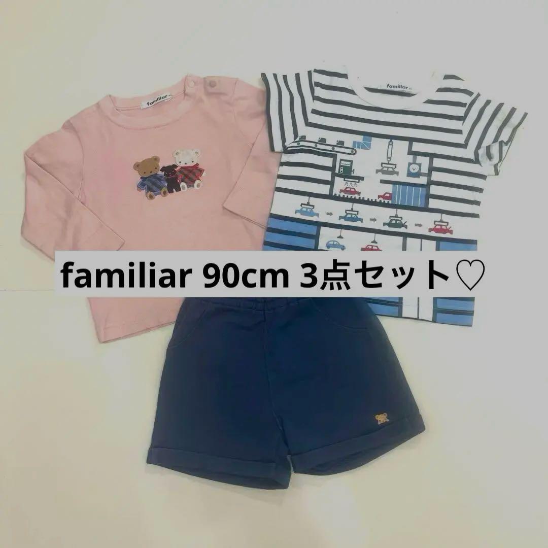 ファミリア familiar♡ロンT半袖長袖パンツセット 90cm 保育園着