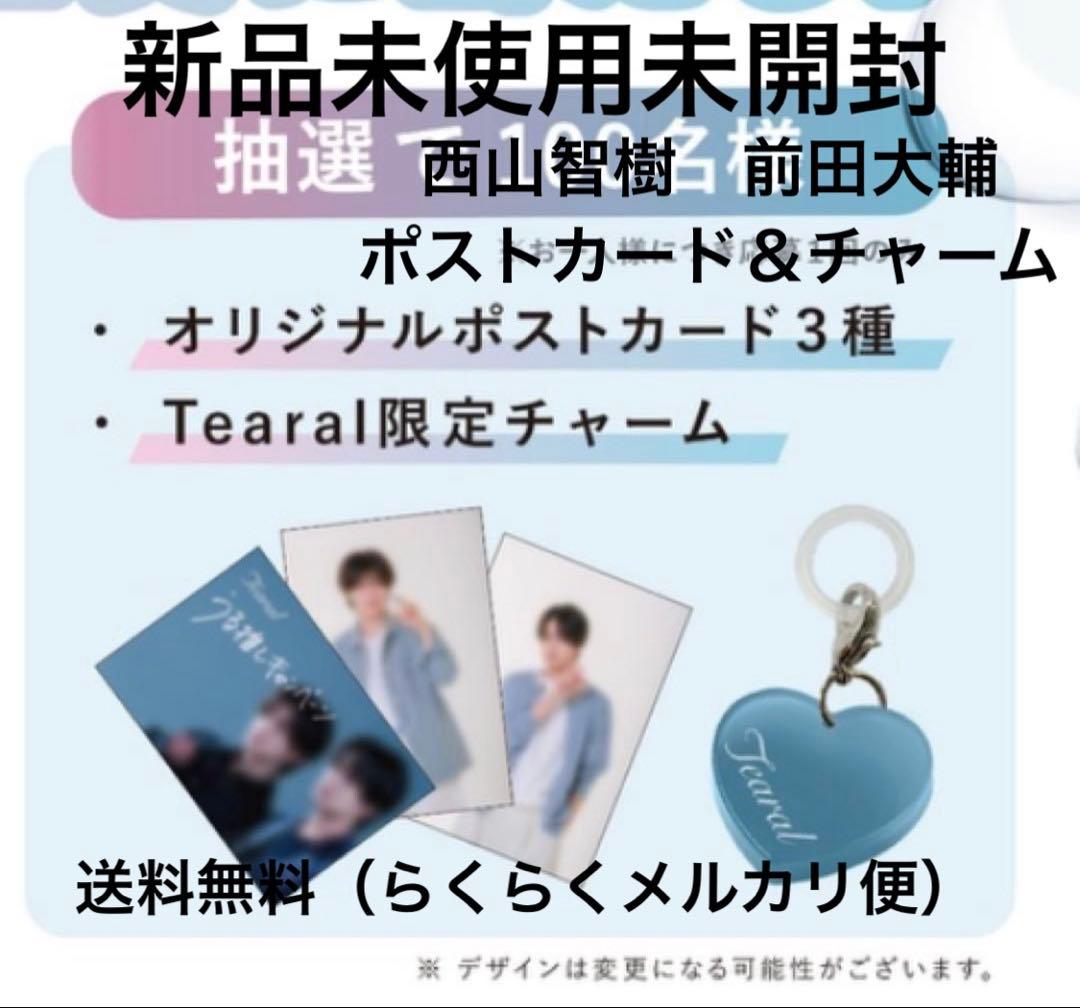新品未開封】ティアラル 西山智樹 前田大輔 ポストカード＆チャーム