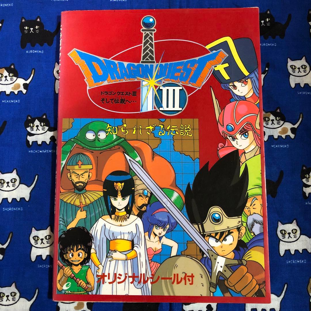 ドラゴンクエストⅢ そして伝説へ・・・ 知られざる伝説 オリジナル