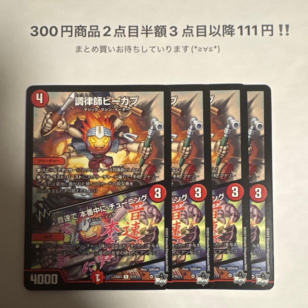 デュエマ 調律師ピーカプ/音速で本番中にチューニング4枚 - メルカリ