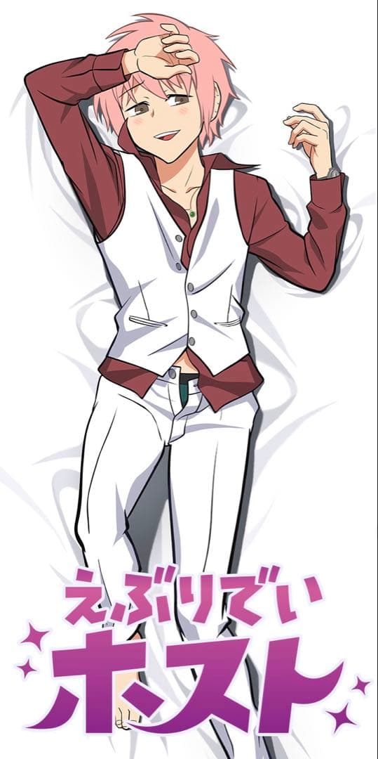 えぶりでいホスト　コーイチ　抱き枕カバー　未開封