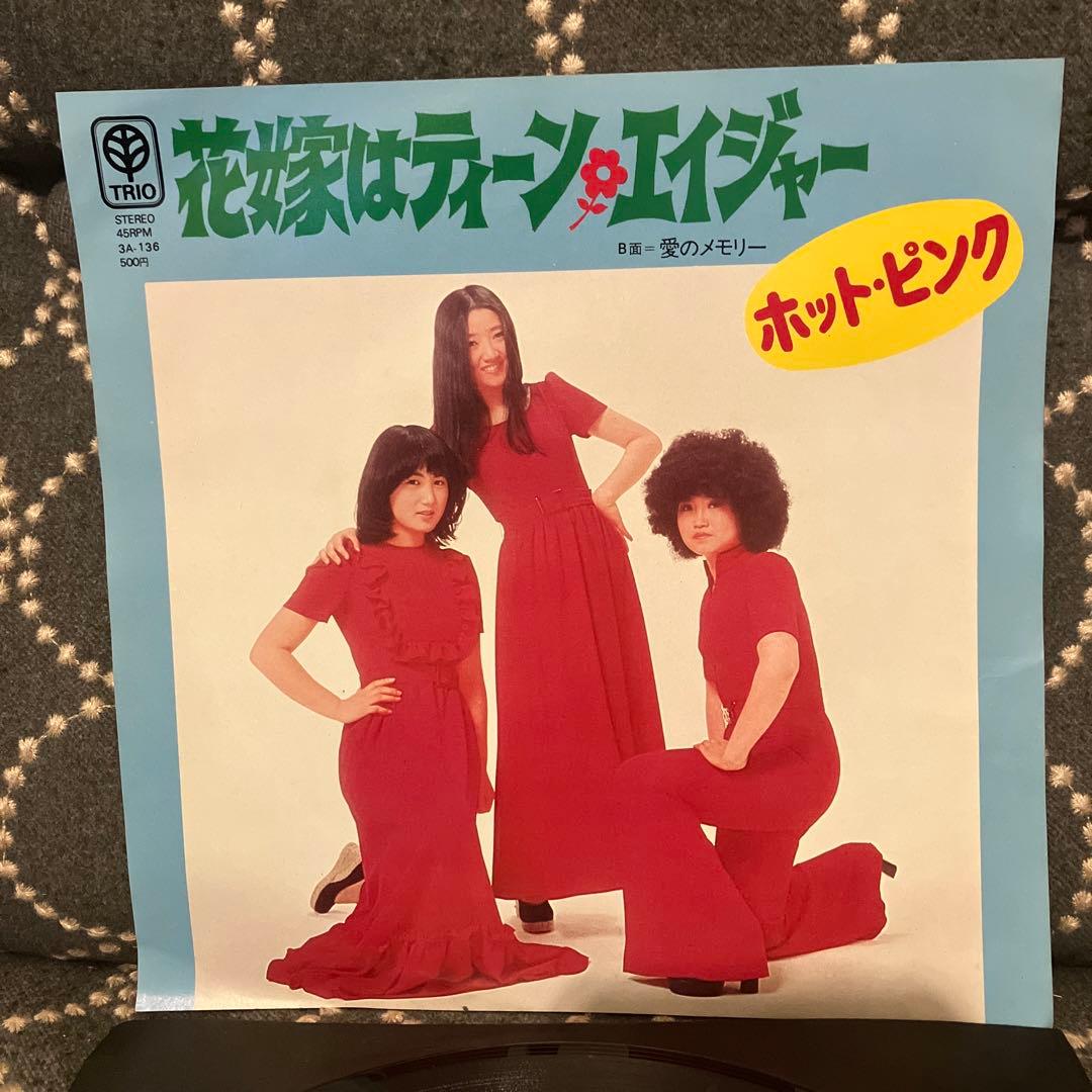 花嫁はティーンエイジャー ホット・ピンク オリジナル盤 当時モノ 美盤