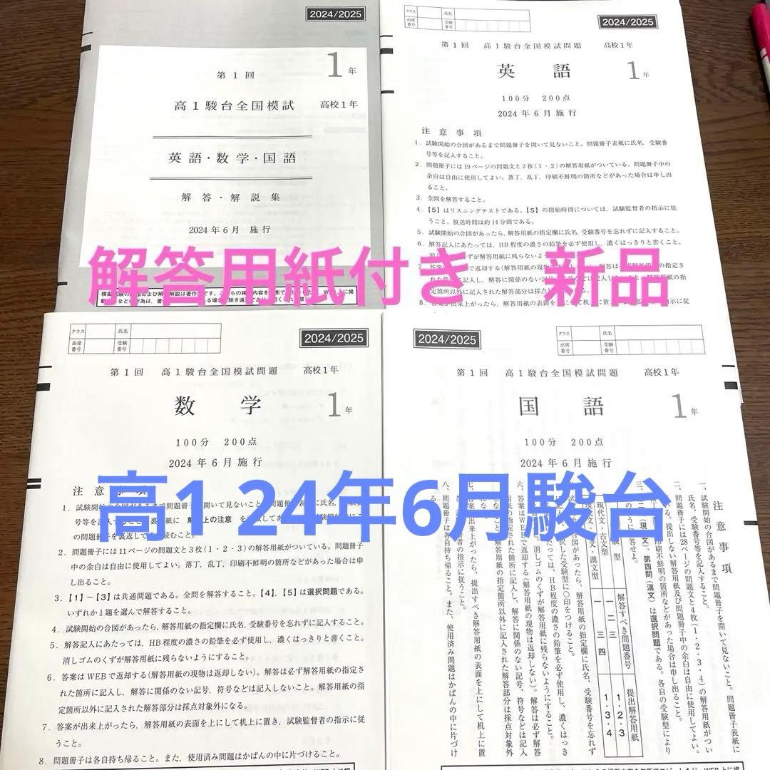駿台 第2回高1駿台全国模試/英語/数学/国語 (解答解説付)2024年6
