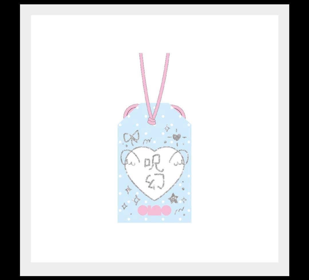 ano 武道館 あのちゃんとお揃いピックセット 呪幻キーホルダー お守り