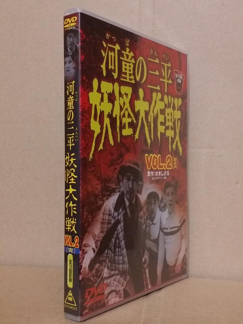 新品 河童の三平 妖怪大作戦 VOL.2〈完〉(13話収録)[DVD]水木しげる
