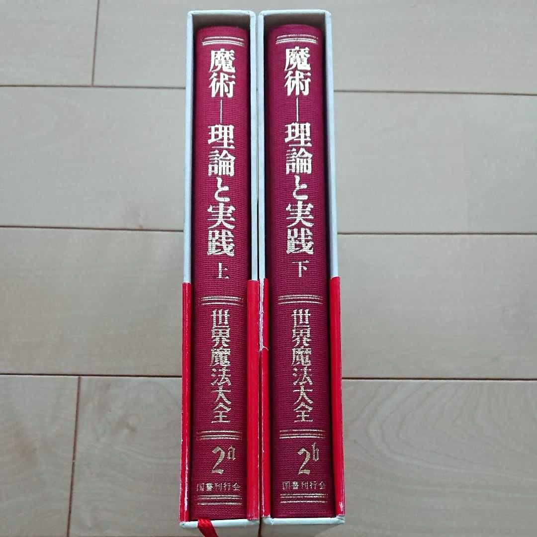 世界魔法大全  理論と実践　2a魔術 上　2b魔術 下　セット