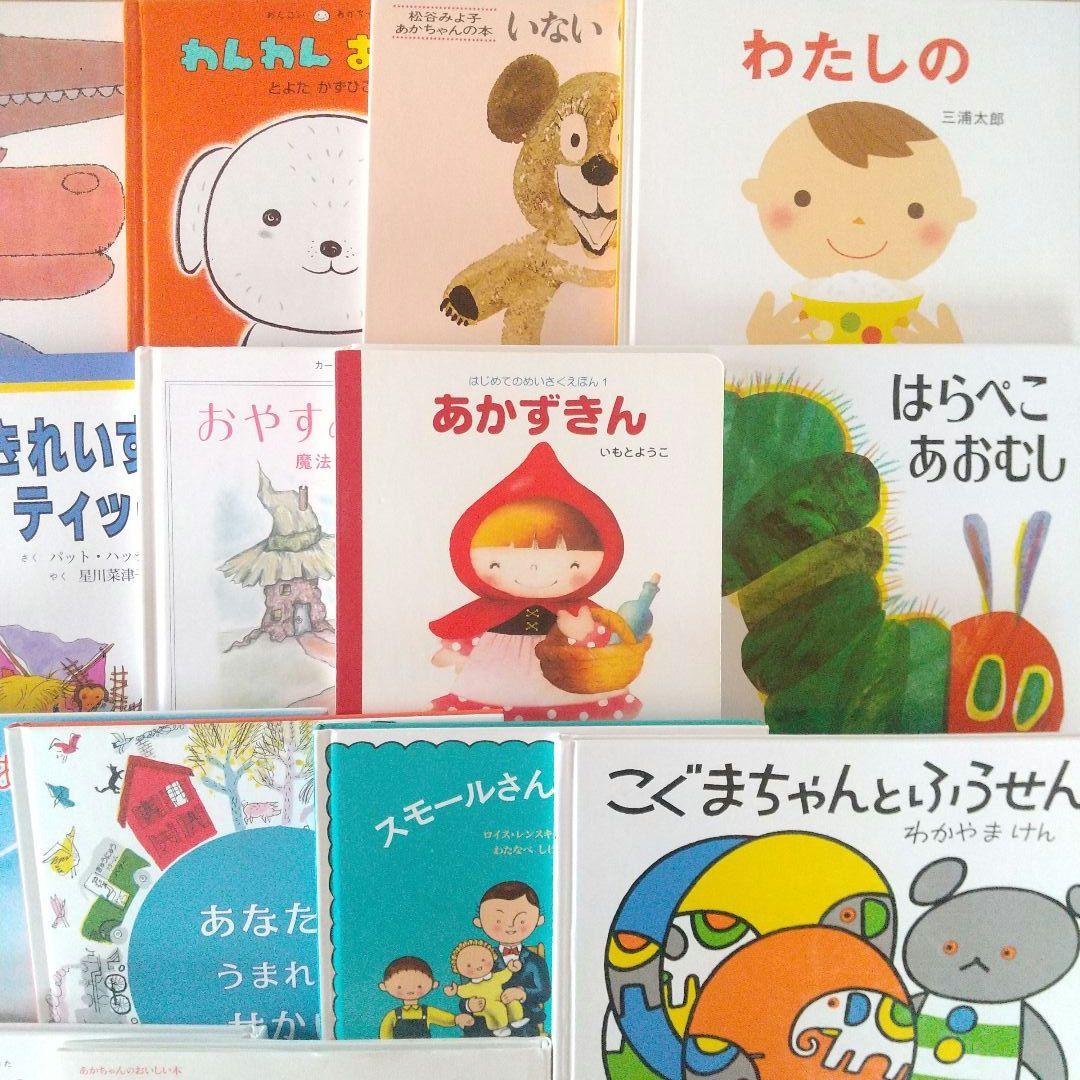 ゆう様専用 絵本 まとめ売り 20冊 0歳 1歳 2歳 3歳 名作 定番 乳児