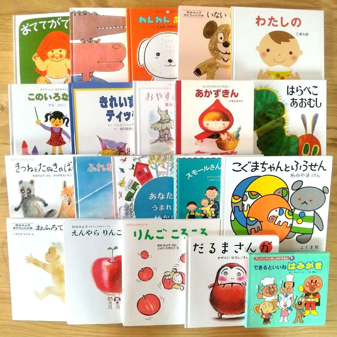 ゆう様専用 絵本 まとめ売り 20冊 0歳 1歳 2歳 3歳 名作 定番 乳児